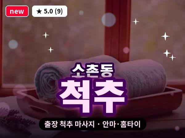광주 소촌동 출장 척추 마사지