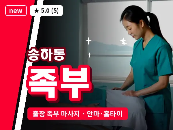광주 송하동 출장 족부 마사지
