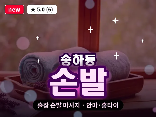 광주 송하동 출장 손발 마사지