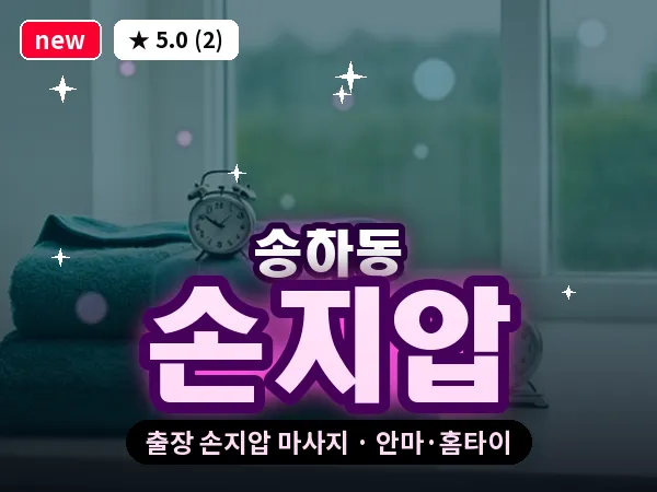 광주 송하동 출장 손지압 마사지