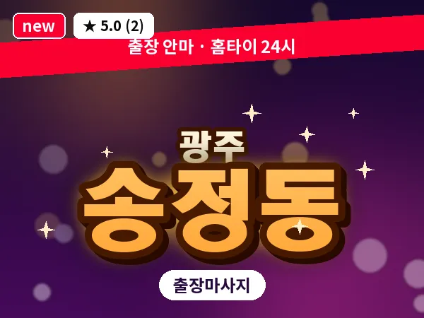 광주 송정동 출장 홈케어 마사지