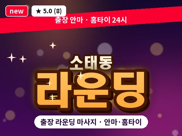 광주 소태동 출장 라운딩 마사지