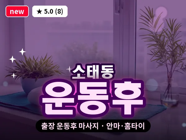 광주 소태동 출장 운동후 마사지