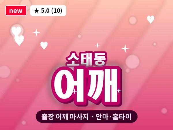 광주 소태동 출장 어깨 마사지