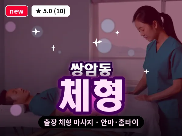 광주 쌍암동 출장 체형 마사지