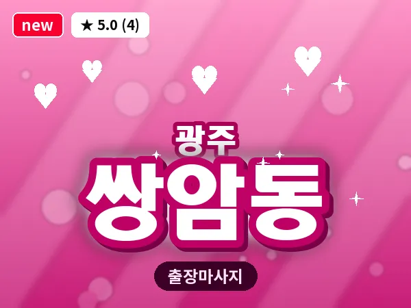 광주 쌍암동 출장 홈케어 마사지