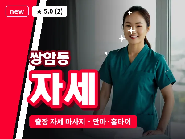 광주 쌍암동 출장 자세 마사지