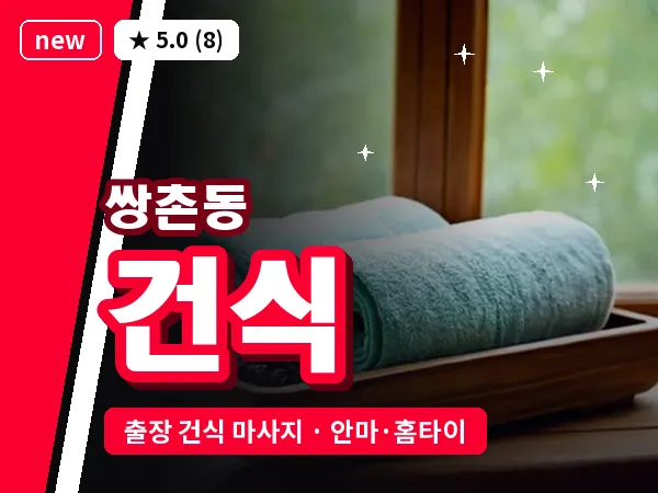 광주 쌍촌동 출장 건식 마사지