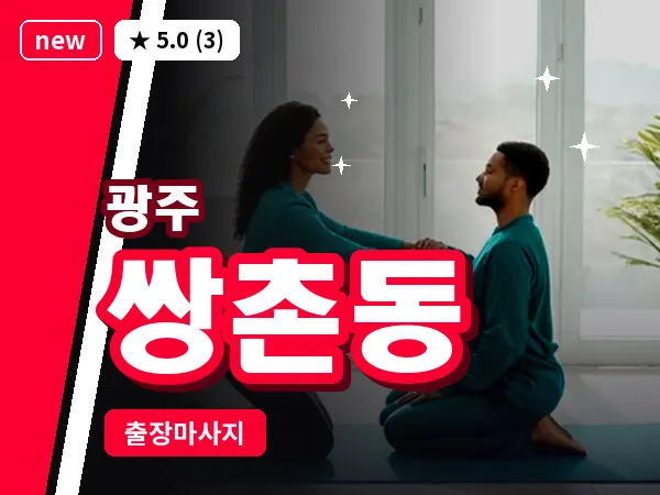 광주 쌍촌동 출장 홈케어 마사지
