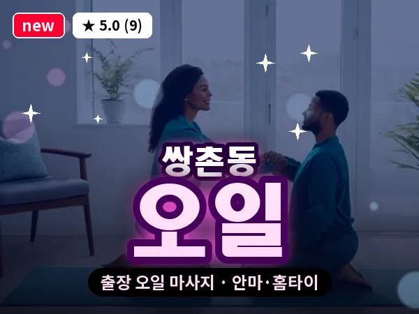 광주 쌍촌동 출장 오일 마사지