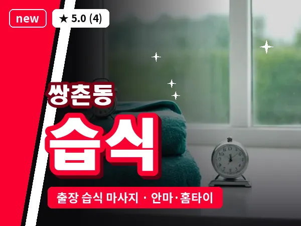 광주 쌍촌동 출장 습식 마사지