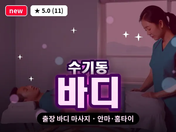 광주 수기동 출장 바디 마사지