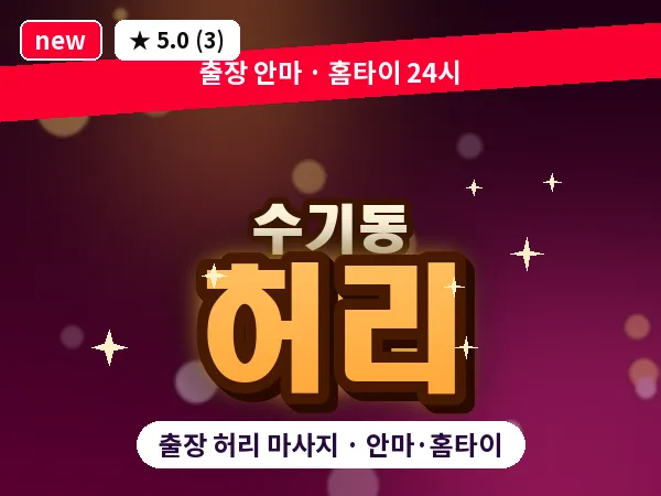 광주 수기동 출장 허리 마사지