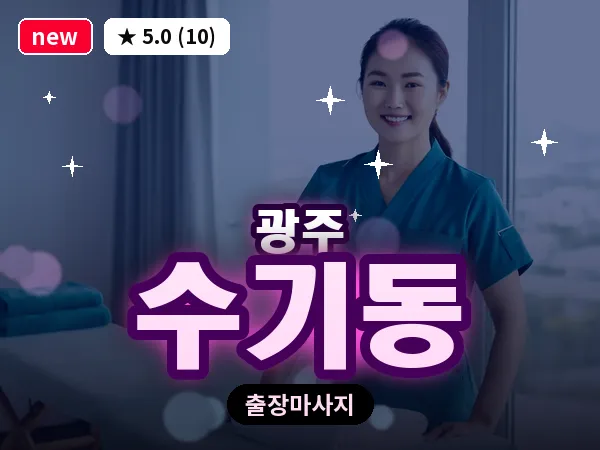 광주 수기동 출장 홈케어 마사지