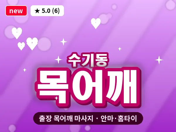 광주 수기동 출장 목어깨 마사지