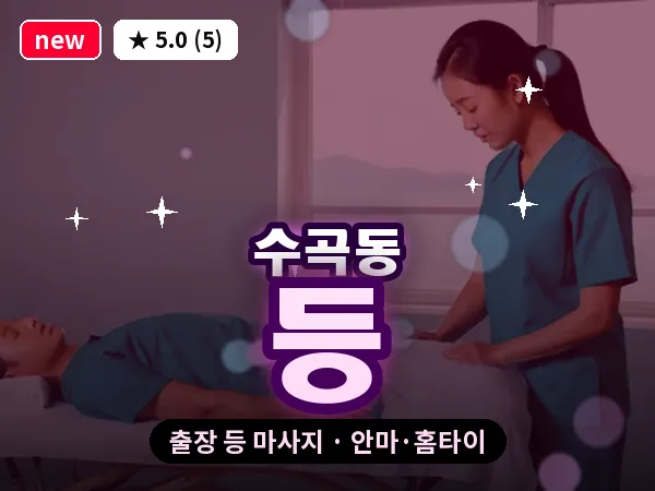 광주 수곡동 출장 등 마사지