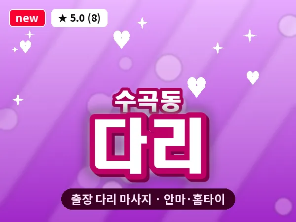 광주 수곡동 출장 다리 마사지