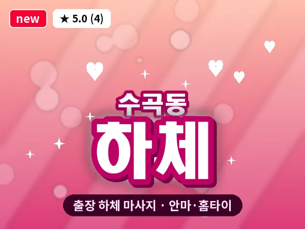 광주 수곡동 출장 하체 마사지