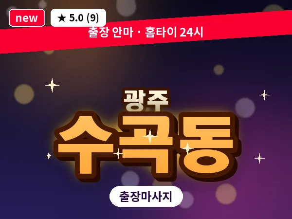 광주 수곡동 출장 홈케어 마사지