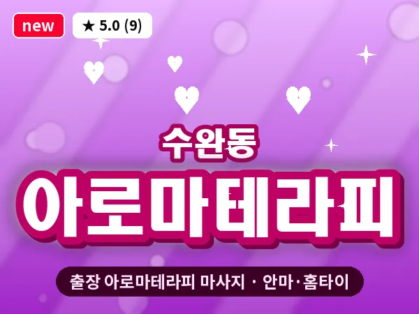 광주 수완동 출장 아로마테라피 마사지