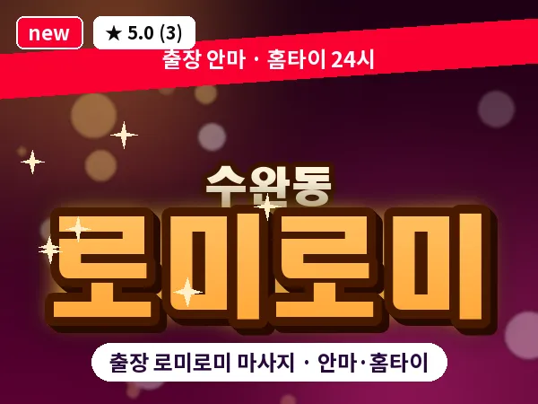 광주 수완동 출장 로미로미 마사지