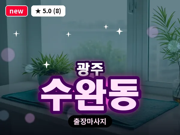 광주 수완동 출장 홈케어 마사지