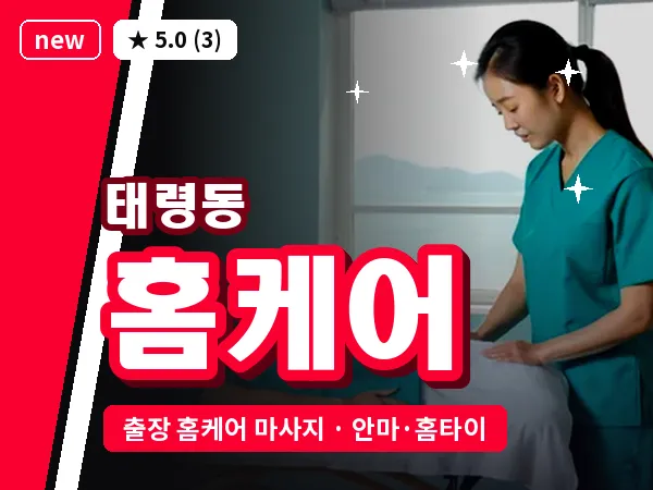 광주 태령동 출장 홈케어 마사지