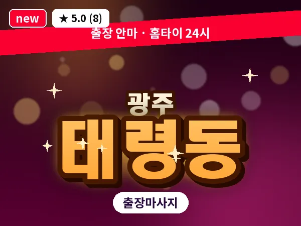 광주 태령동 출장 홈케어 마사지