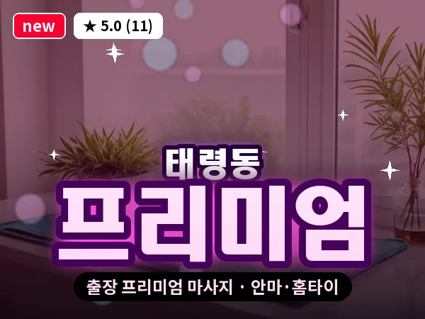 광주 태령동 출장 프리미엄 마사지
