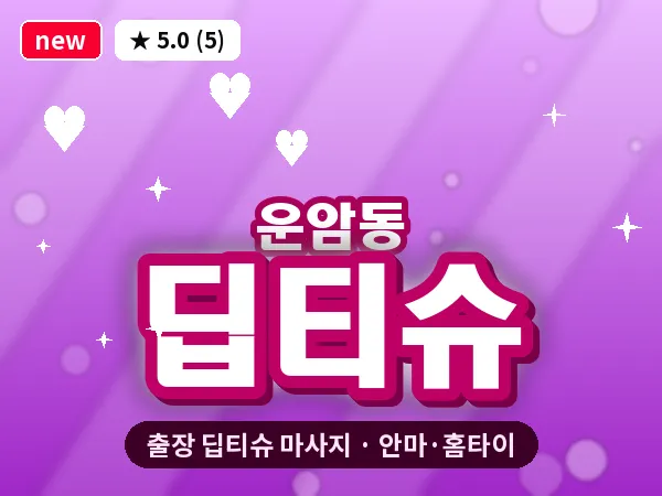 광주 운암동 출장 딥티슈 마사지