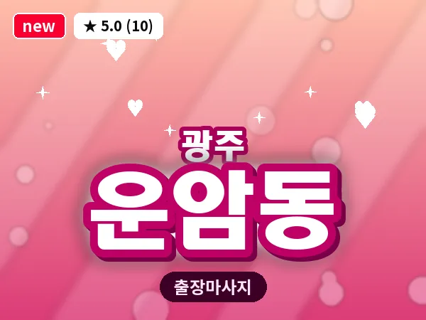 광주 운암동 출장 홈케어 마사지