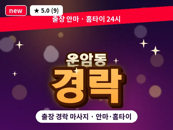 광주 운암동 출장 경락 마사지