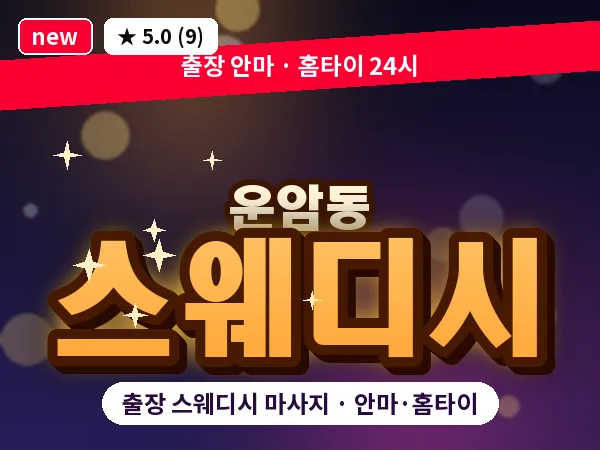 광주 운암동 출장 스웨디시 마사지