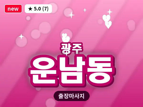 광주 운남동 출장 홈케어 마사지