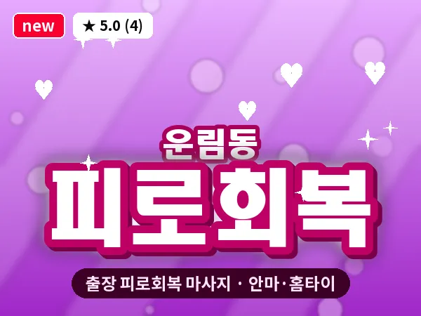 광주 운림동 출장 피로회복 마사지