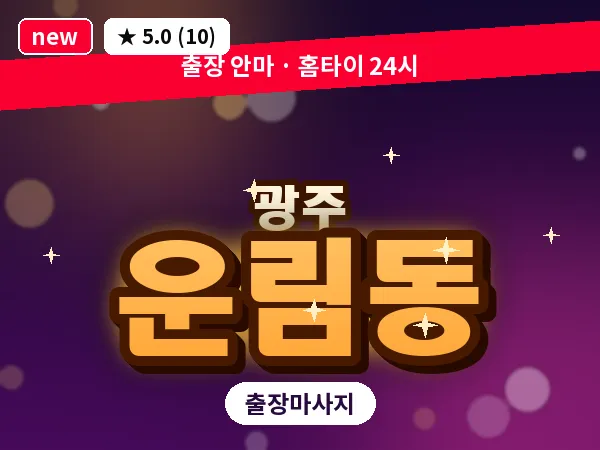 광주 운림동 출장 홈케어 마사지