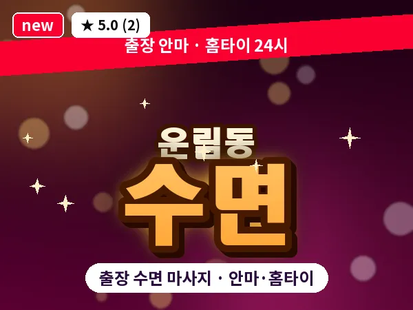 광주 운림동 출장 수면 마사지