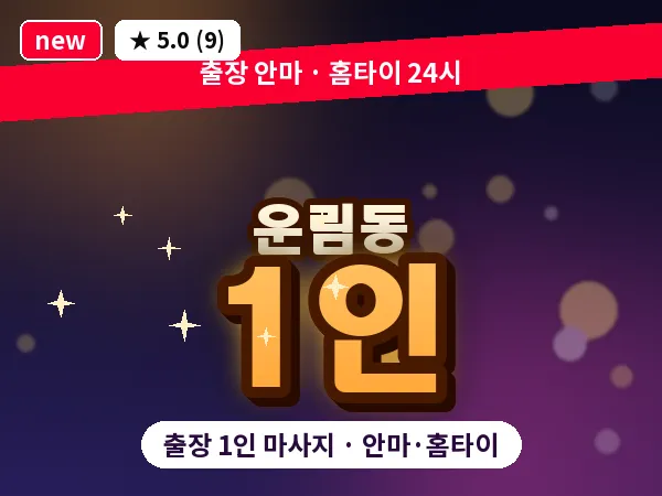 광주 운림동 출장 1인 마사지