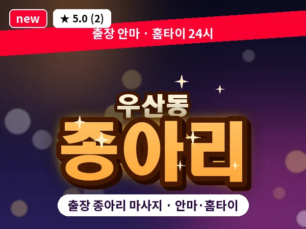 광주 우산동 출장 종아리 마사지