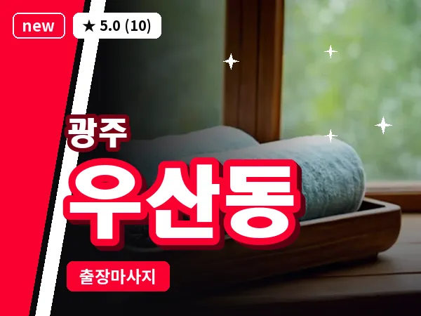 광주 우산동 출장 홈케어 마사지