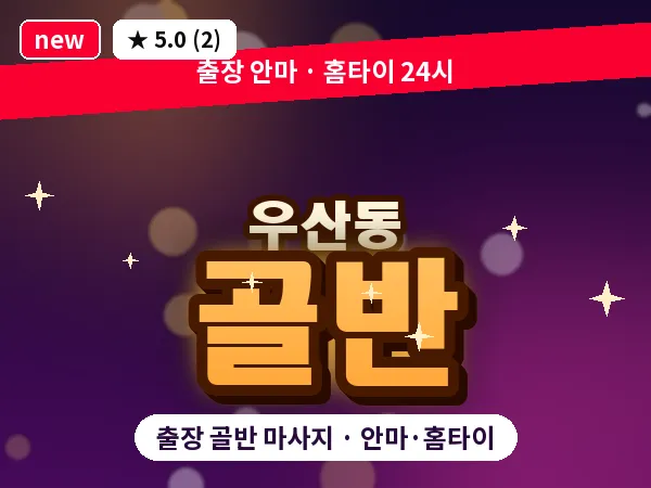 광주 우산동 출장 골반 마사지