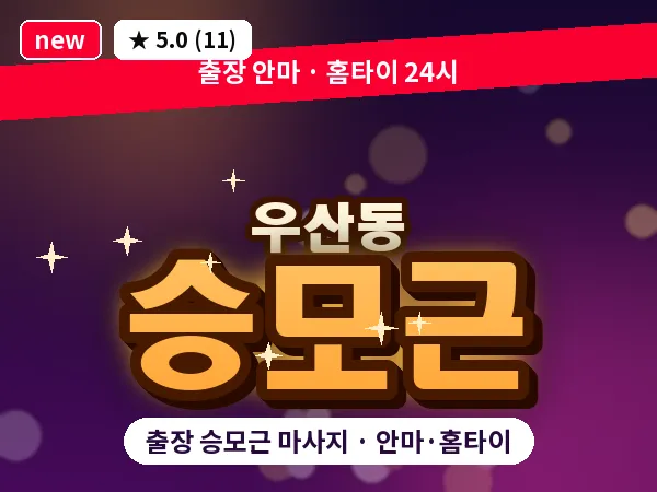 광주 우산동 출장 승모근 마사지