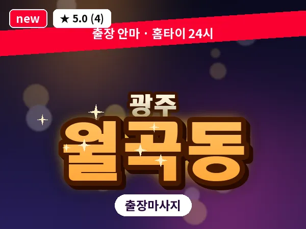 광주 월곡동 출장 홈케어 마사지