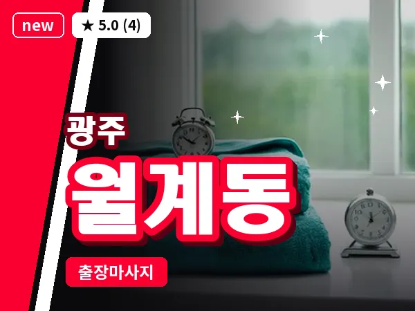 광주 월계동 출장 홈케어 마사지