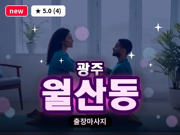 광주 월산동 출장 홈케어 마사지