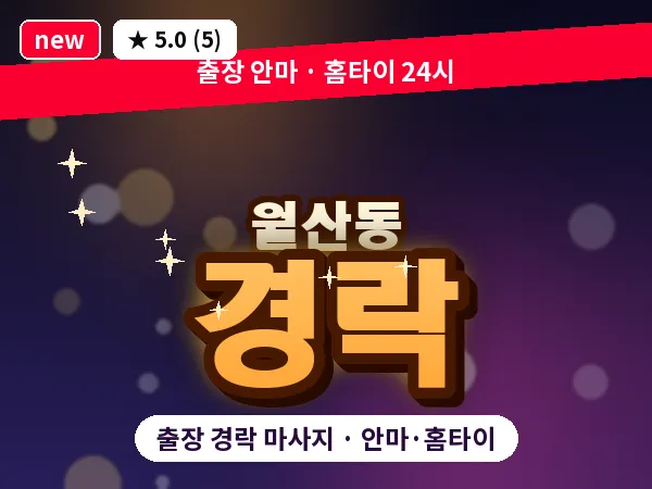 광주 월산동 출장 경락 마사지