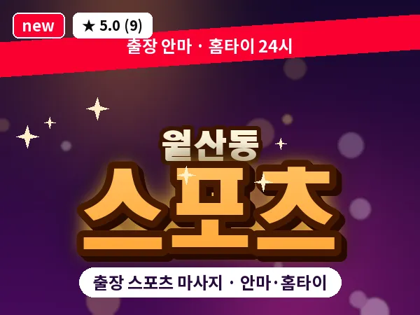 광주 월산동 출장 스포츠 마사지