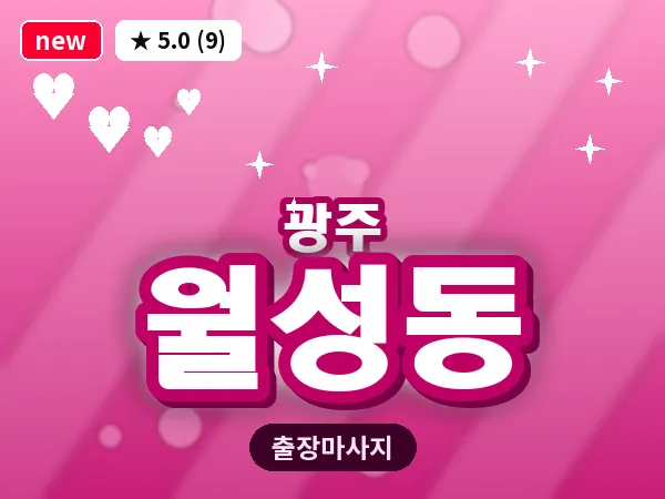 광주 월성동 출장 홈케어 마사지