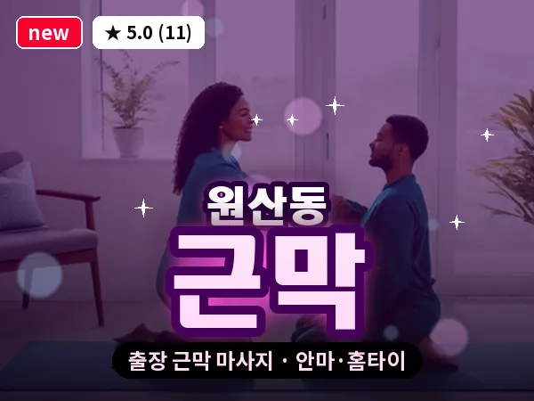 광주 원산동 출장 근막 마사지
