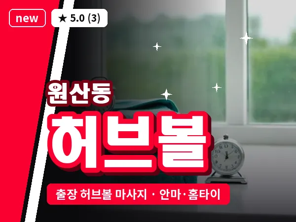 광주 원산동 출장 허브볼 마사지